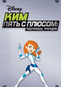 Ким Пять-с-плюсом: Подумаешь, трагедия (Мультфильм 2005) скачать торрентом