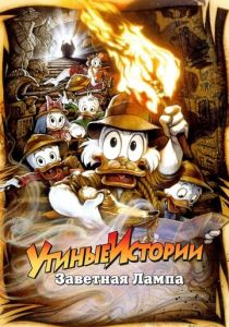 Утиные истории: Заветная лампа (Мультфильм 1990) скачать торрентом