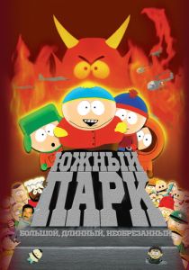 Южный Парк: Большой, длинный, необрезанный (Мультфильм 1999) скачать торрентом