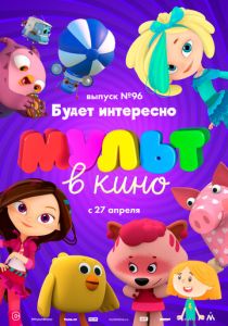 МУЛЬТ в кино. Выпуск 96. Будет интересно! (Мультфильм 2019) скачать торрентом