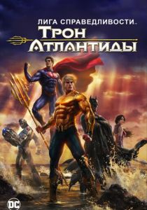 Лига Справедливости: Трон Атлантиды (Мультфильм 2014) скачать торрентом