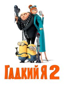 Гадкий я 2 (Мультфильм 2013) скачать торрентом