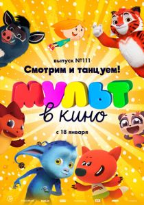 МУЛЬТ в кино 111. Смотрим и танцуем! (Мультфильм 2020) скачать торрентом