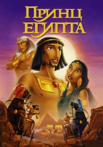 Принц Египта (Мультфильм 1998) скачать торрентом