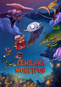 Семейка монстров (Мультфильм 2020) скачать торрентом