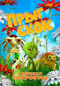 Прыг Скок в поисках сокровищ (Мультфильм 2019) скачать торрентом