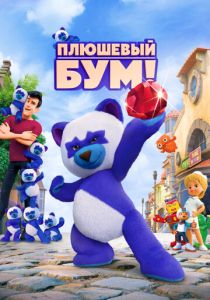 Плюшевый Бум! (Мультфильм 2021) скачать торрентом