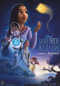 Заветное желание (Мультфильм 2023) скачать торрентом