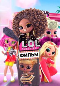 LOL. Surprise! Фильм (Мультфильм 2021) скачать торрентом