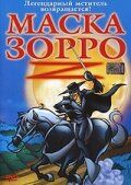 Маска Зорро (Мультфильм 2002) скачать торрентом