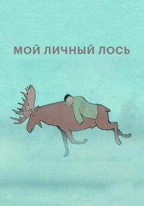 Мой личный лось (Мультфильм 2013) скачать торрентом