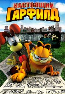 Настоящий Гарфилд (Мультфильм 2007) скачать торрентом