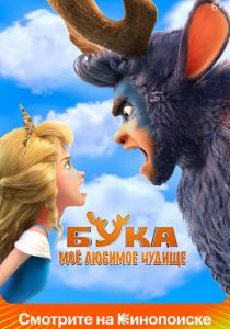 Бука. Моё любимое чудище (Мультфильм 2021) скачать торрентом