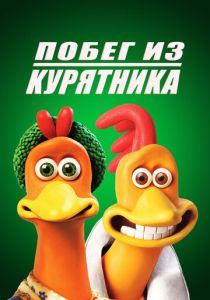 Побег из курятника (Мультфильм 2000) скачать торрентом