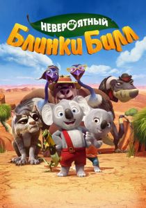 Невероятный Блинки Билл (Мультфильм 2015) скачать торрентом