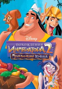 Похождения императора 2: Приключения Кронка (Мультфильм 2005) скачать торрентом
