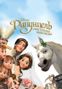 Рапунцель: Счастлива навсегда (Мультфильм 2012) скачать торрентом