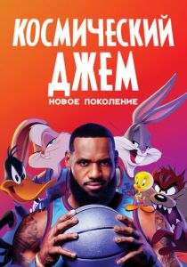 Космический джем: Новое поколение (Мультфильм 2021) скачать торрентом