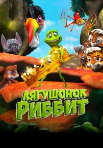 Лягушонок Риббит (Мультфильм 2014) скачать торрентом
