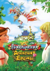 Приключения Алёнушки и Ерёмы (Мультфильм 2008) скачать торрентом