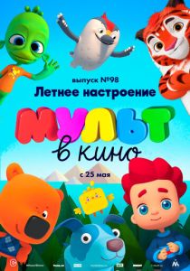 МУЛЬТ в кино. Выпуск 98. Летнее настроение (Мультфильм 2019) скачать торрентом