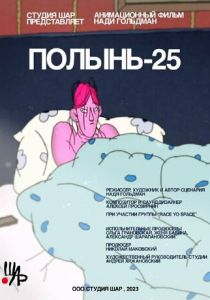 Полынь-25 (Мультфильм 2023) скачать торрентом