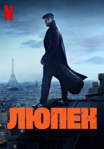 Люпен (Сериал 2021) скачать торрентом