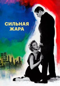 Сильная жара (Фильм 1953) скачать торрентом