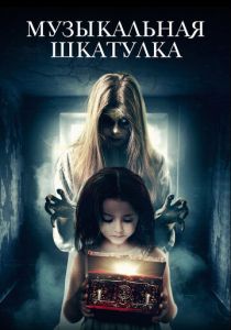 Музыкальная шкатулка (Фильм 2018) скачать торрентом