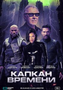 Капкан времени (Фильм 2026) скачать торрентом