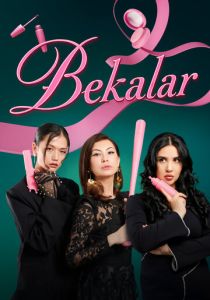 Дамы (Сериал 2026) скачать торрентом