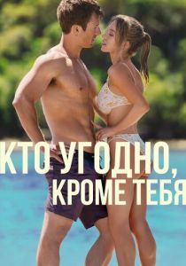 Кто угодно, кроме тебя (Фильм 2023) скачать торрентом