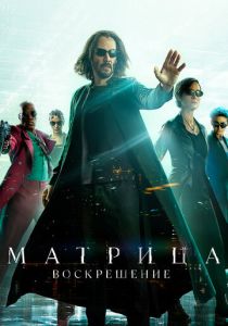 Матрица: Воскрешение (Фильм 2021) скачать торрентом