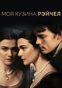 Моя кузина Рэйчел (Фильм 2017) скачать торрентом