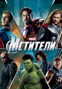 Мстители (Фильм 2012) скачать торрентом