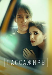 Пассажиры (Сериал 2020) скачать торрентом