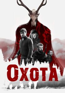 Охота (Фильм 2017) скачать торрентом