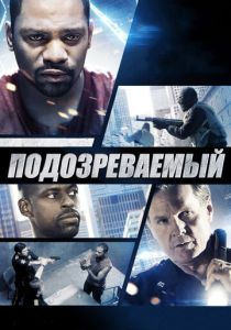 Подозреваемый (Фильм 2013) скачать торрентом