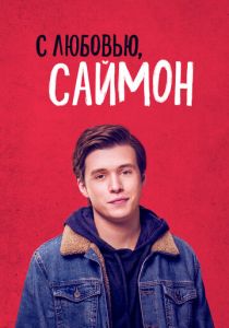 С любовью, Саймон (Фильм 2018) скачать торрентом