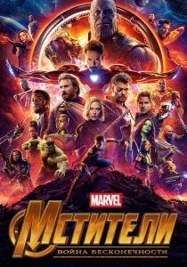 Мстители: Война бесконечности (Фильм 2018) скачать торрентом