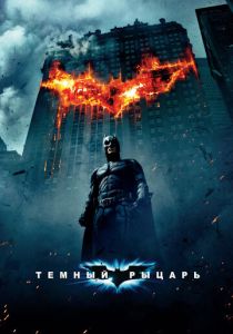 Темный рыцарь (Фильм 2008) скачать торрентом