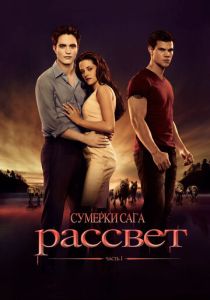 Сумерки. Сага. Рассвет: Часть 1 (Фильм 2011) скачать торрентом