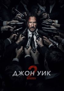 Джон Уик 2 (Фильм 2017) скачать торрентом