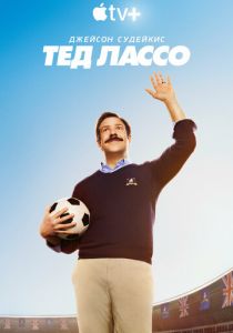 Тед Лассо (Сериал 2020) скачать торрентом