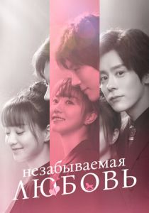 Незабываемая любовь (Сериал 2021) скачать торрентом