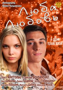 Люба. Любовь (Сериал 2011) скачать торрентом