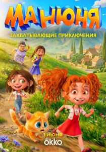 Манюня (Мультсериал 2026) скачать торрентом
