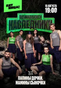 Выживалити. Наследники (Сериал 2025) скачать торрентом