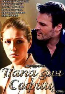 Папа для Софии (Сериал 2014) скачать торрентом