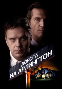 Дорога на Арлингтон (Фильм 1998) скачать торрентом